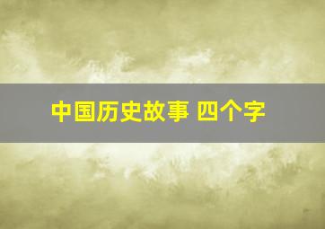 中国历史故事 四个字